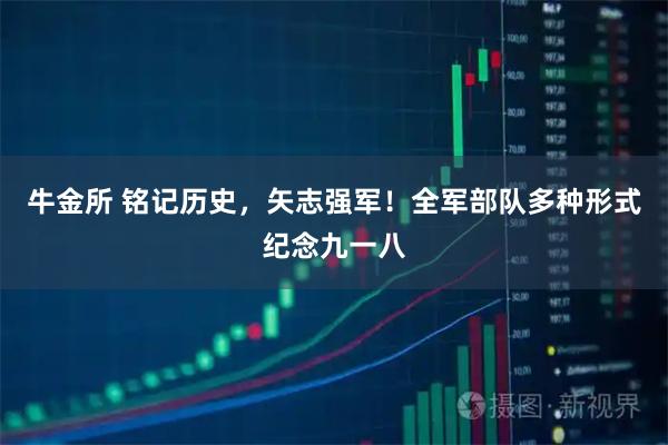 牛金所 铭记历史,矢志强军!全军部队多种形式纪念九一八